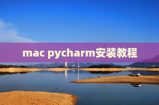 mac pycharm安装教程